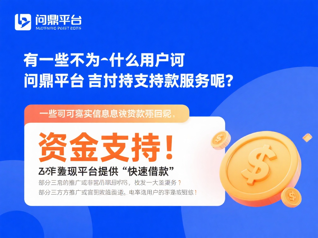 问鼎娱乐平台是否支持贷款服务？详细解析与说明 (问鼎娱乐平台是否支持贷款服务？深度解析与详细说明）