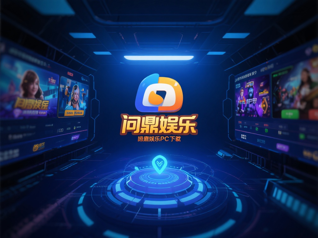 问鼎娱乐PC下载:畅享顶级娱乐体验的必备选择 (问鼎娱乐PC下载:畅享顶级娱乐体验的必备选择与最佳途径) 在选择娱乐软件时,稳定性和安全性往往是用户最关心的