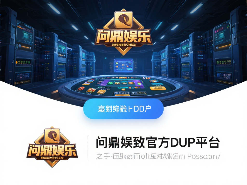 问鼎娱乐官方下载平台之所以能带来极致游戏体验，离不