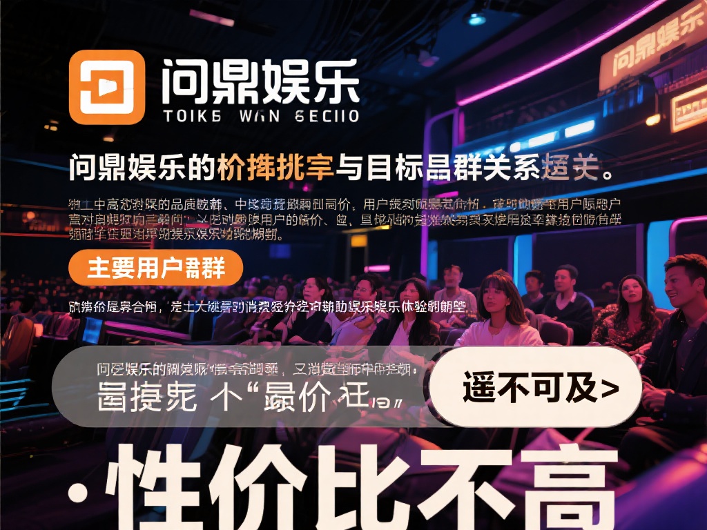 问鼎娱乐消费高吗?深度解析其价格与价值是否匹配 (问鼎娱乐消费高吗?深度解析价格与价值的匹配度如何?) 问鼎娱乐的价格策略与其目标人群密切相关。它的主要用