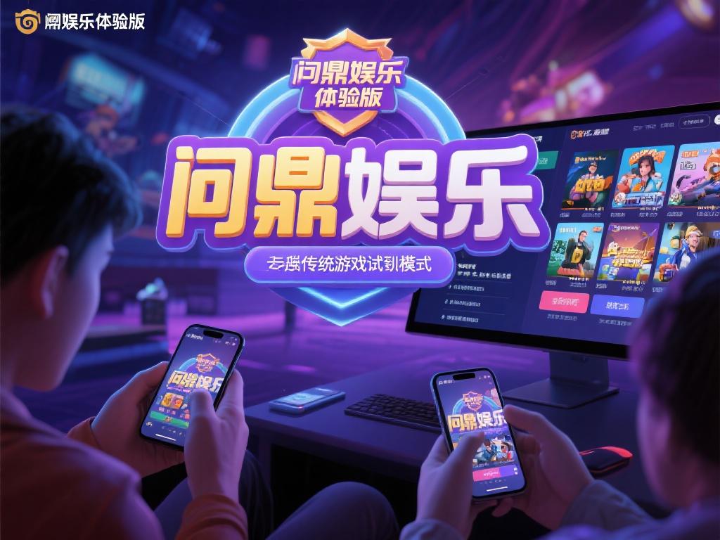 相比传统的游戏试玩模式，问鼎娱乐体验版有着明显的优