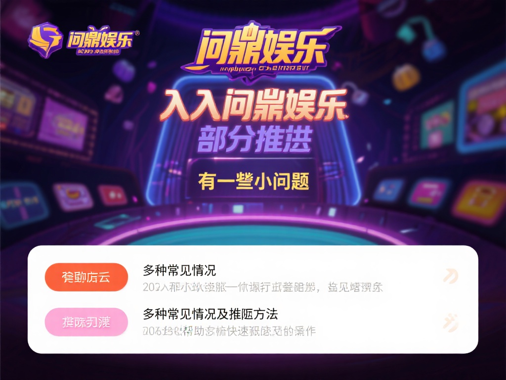 在进入问鼎娱乐的过程中，部分新手可能会遇到一些小问