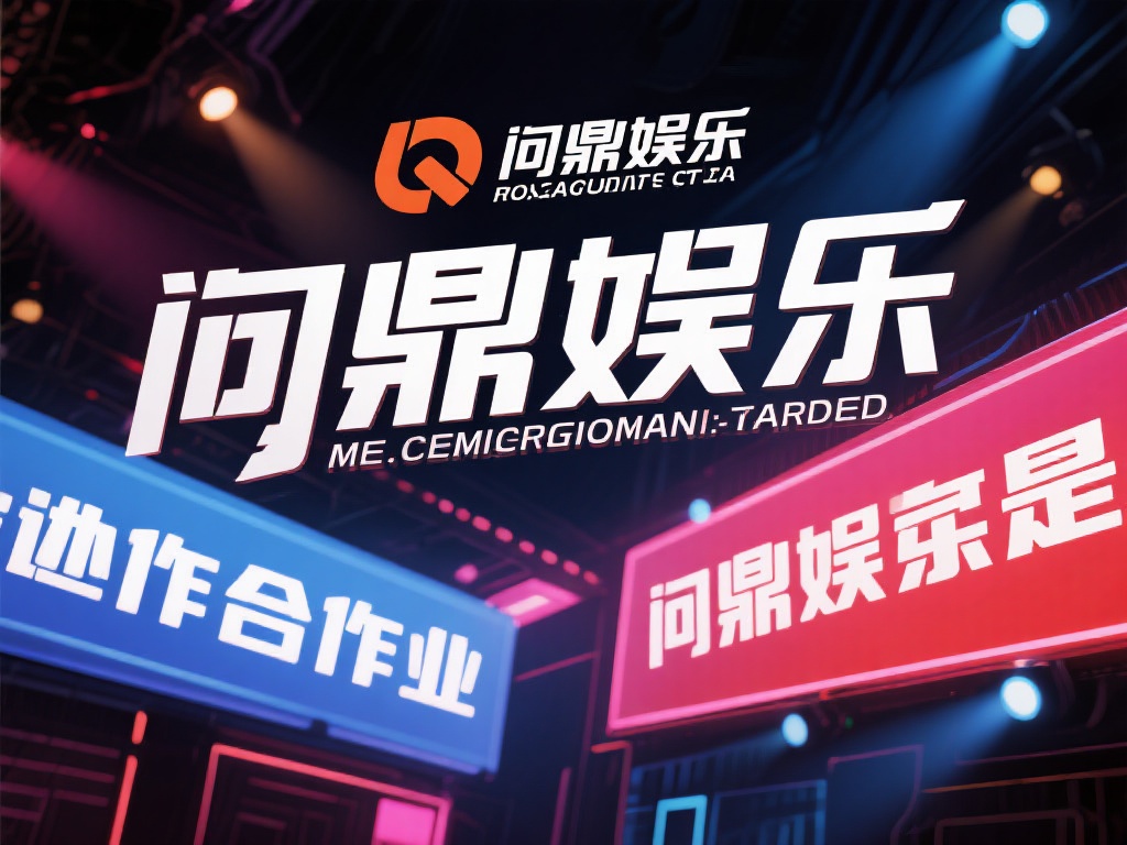 在娱乐行业风起云涌的今天，关于问鼎娱乐是否与其他企